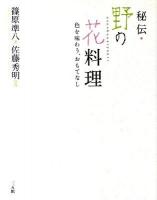 秘伝・野の花料理 : 色を味わう、おもてなし