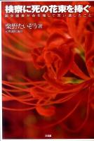 検察に死の花束を捧ぐ : 国会議員が命を賭して言い遺したこと