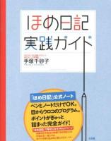 ほめ日記実践ガイド 第2版.