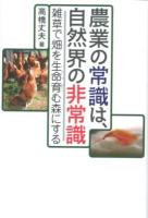 農業の常識は、自然界の非常識 : 雑草で畑を生命育む森にする