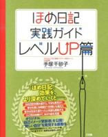 ほめ日記実践ガイド レベルUP篇