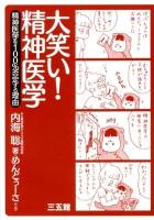 大笑い!精神医学 : 精神医学を100%否定する理由