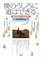 僕のうしろに道はできる : 植物状態からの回復方法