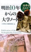明治10年からの大学ノート : 二松學舎のあゆみ 改訂版.