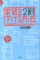 家賃を2割下げる方法 : 家賃崩壊時代に大損しないために