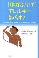 「水かぶり」でアレルギー知らず! : 小山内博士の、生命をつよくする子育ての知恵