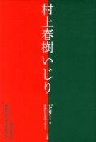 村上春樹いじり : あなたはまだ春樹の楽しみ方を知らない