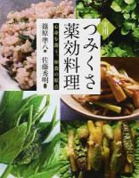 実用つみくさ薬効料理