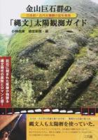 金山巨石群の「縄文」太陽観測ガイド
