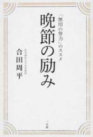 晩節の励み