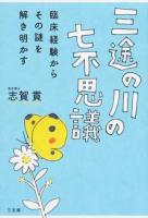 三途の川の七不思議