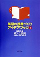 英語の授業づくりアイデアブック 2