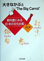 大きなかぶと'The big carrot' : 教科書にみる日・米の文化比較