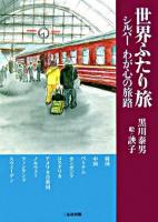 世界ふたり旅 : シルバーわが心の旅路