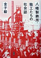 八幡製鉄所・職工たちの社会誌