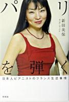 パリを弾く : 日本人ピアニストのフランス生活事情