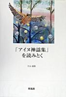 「アイヌ神謡集」を読みとく 改訂版.