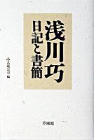 浅川巧日記と書簡
