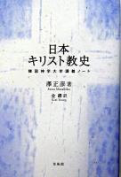 日本キリスト教史 : 韓国神学大学講義ノート 再版.