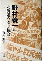 野村義一と北海道ウタリ協会
