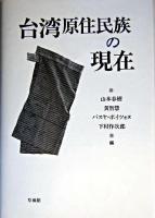 台湾原住民族の現在