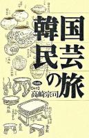 韓国民芸の旅 増補版.