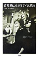 首都圏に生きるアイヌ民族 : 「対話」の地平から