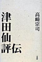 津田仙評伝 : もう一つの近代化をめざした人