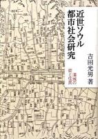 近世ソウル都市社会研究 : 漢城の街と住民