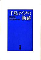 千島アイヌの軌跡