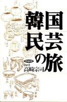 韓国民芸の旅 増補新版.