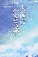 大海に生きる夢 : 大海浮夢