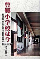 豊郷小学校は今 : 校舎保存にかける住民の願い