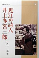 近江の詩人井上多喜三郎 ＜別冊淡海文庫 10＞