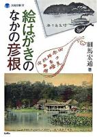 絵はがきのなかの彦根 ＜淡海文庫 38＞