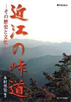 近江の峠道 : その歴史と文化 ＜淡海文庫 39＞