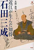 近江が生んだ知将石田三成 ＜淡海文庫 44＞