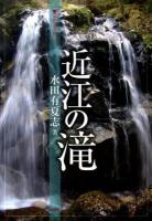 近江の滝 ＜別冊淡海文庫 18＞