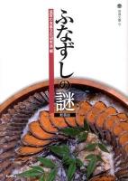 ふなずしの謎 ＜淡海文庫 5＞ 新装版.