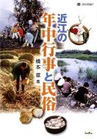 近江の年中行事と民俗 ＜淡海文庫 47＞