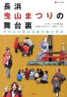 長浜曳山まつりの舞台裏 : 大学生が見た伝統行事の現在 ＜淡海文庫 48＞