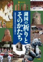 湖国の祈りとそのかたち ＜淡海文庫 50＞