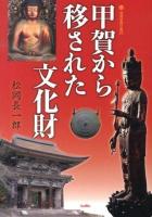甲賀から移された文化財 ＜別冊淡海文庫 20＞