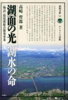 湖面の光湖水の命 : 〈物語〉琵琶湖総合開発事業 ＜淡海文庫 51＞