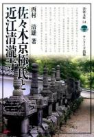 佐々木京極氏と近江清瀧寺 ＜淡海文庫 54＞