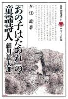 「あの子はたあれ」の童謡詩人 ＜別冊淡海文庫 24＞