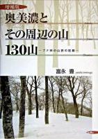 奥美濃とその周辺の山130山 : ブナ林の山旅の記録 増補版.