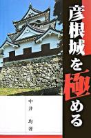 彦根城を極める