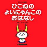 ひこねのよいにゃんこのおはなし ＜ひこにゃん絵本＞