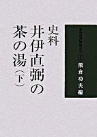 史料井伊直弼の茶の湯 下 ＜彦根城博物館叢書 / 彦根藩資料調査研究委員会 編 3＞